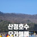 산정 | 포천 백운계곡 동장군 겨울 축제 &amp; 산정호수 후기