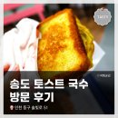 송도 토스트 국수 | 인천 <송도 토스트 국수> 방문 &amp; 토스트 간단 시식 후기