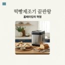 BM헬스케어 | 마이어떡빵제조기 BM8111 활용법, 떡과 빵을 한 번에? 19가지 자동 메뉴 정리