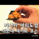 아워홈-트윈점 | 키사라 여의도점 후기 더현대 데이트 코스 저녁 메뉴 추천