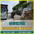 금왕폐기물 성본산업단지 폐목처리후기
