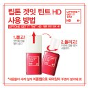 토니모리 립톤겟잇틴트 hd 현아틴트 너는 내 취향저격!
