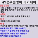 [HY공무원영어아카데미] 9명이하 소수정예 전문수업 (서울시 7급공무원 영어 상위1% 출신 박시환) 이미지