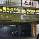 파프리카짐 이미지