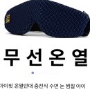 충전식 온열수면안대 뽐뿌오네.. 이미지