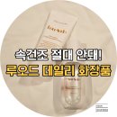 속건조 로션, 민감성피부 데일리케어 루오드 미스트 크림 사용후기
