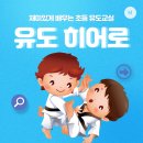 히어로 유도 클럽 네이버블로그