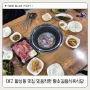 황소걸음식육식당 | 대구 월성동 맛집 믿음직한 황소걸음식육식당