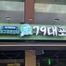 79대포 송화점
