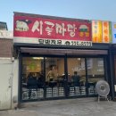 시골닭발 | [수원] 시골마당 :: 세류동 닭발 전문 맛집 포장 후기 내돈내산