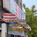 광명종합정비(포항시) | 광명 맛집, 여름에 꼭 찾아가는 맛집 &#39;포항물회집&#39;