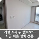 동대문무도장 | 거실 쇼파 뒤 템바보드 시공 비용 설치 전문