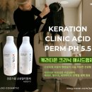 손상모도 펌이 가능해!'KCP pH5.5케라티온클리닉애시드펌(산성펌제)' 이미지