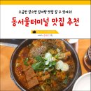 남다른감자탕 동서울터미널점 | 동서울터미널 맛집 남다른감자탕 리얼후기