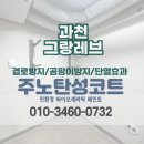 [과천 탄성코트] 베란다 다용도실 제로스탑 친환경 페인트 도장 시공