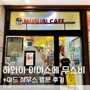 (주)하와이팩토리 | 하와이 이야스메 무스비, 야드 하우스 Yard House 방문 후기