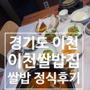 [이천쌀밥집] 마장면 쌀밥정식 맛집, 웨이팅 필수! 돌솥밥에 반한 리얼 후기