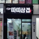 따띠삼겹회기점 이미지