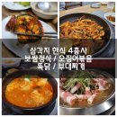 삼각지 식당 - 한식 4총사. 백반이라고 하기엔 특색이 있다.