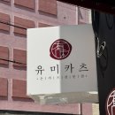 개포2-101 | 개포동 점심맛집으로 유명한 돈까스맛집 유미카츠