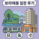 보라매동-11 | 📍보라매동 임장 후기｜“여기 왜 이제야 알았지?”