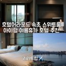 스테이 831 | 호텔어라운드 속초 스위트룸 아이랑 여름휴가 속초호텔추천