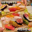 싱싱가정의원 | 포항 영일대찐맛집 가성비 스시 - 가정초밥 내돈내산 후기(국회의원 선거 후 갈만한 곳, 포항 여행...