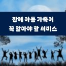 발달장애아동가족상담교육 프로그램 | 장애 아동 가족이 꼭 알아야 할 서비스