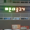 해운대불고기 화명점 이미지