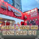 냥만분식 | 🍜 성수동 '에스파 X 신라면 팝업스토어' 방문 후기｜굿즈·포토존·가챠 총정리