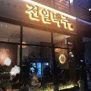전일맥주조촌점 네이버블로그