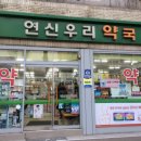 연신우리약국 이미지