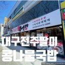 전주팔미콩나물국밥(성서점) | 대구 남구 봉덕동 24시 &#39;전주팔미콩나물국밥&#39; 해장 맛집 후기