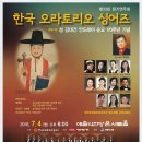 한국오라토리오싱어즈 제33회 정기연주회-상임지휘자 / 최병철,객원지휘자 / 안병덕, 이호중-2016.07.04(월) 예술의 전당 콘서트홀 이미지