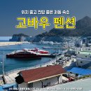 고바우펜션 이미지