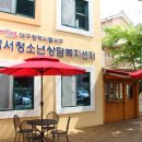 달서구청소년상담복지센터(성서) 이미지