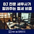 BJ(비제이) | BJ 세금, 전문 세무사가 알려주는 비제이 별풍선 절세 비결