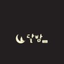 달밤포차 네이버블로그
