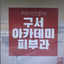 아카데미피부과의원 이미지