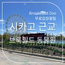 시카고 근교 가볼만한 곳! 브룩필드 동물원(Brookfield Zoo) 무료로 다녀온 후기