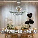 귄 | 순천 브라이덜 샤워 귄 파티룸 스튜디오에서 인생샷 남기기, 감성 셀프사진관