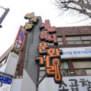 월곡동세계음식문화거리 이미지