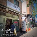 진영중앙초등학교 | 진영 만두 맛집 서울만두 맛있게 먹는 방법, 웨이팅후기