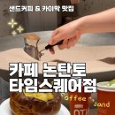 샌드커피논탄토 | 영등포 타임스퀘어 카페 논탄토, 튀르키예식 샌드커피와 키위베이비
