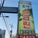 조아스크린골프연습장 이미지