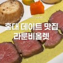 신반포역 1번출구 뒤 | 홍대 파스타 맛집, 라 룬 비올렛 디너 코스 후기 / 홍대입구역 1번출구 근처