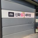 신화세차장 이미지