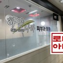 하얀나라피부과의원 이미지