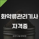 (주)코리아세븐 구로공단점 | 화약류관리기사 자격증/시험일정/난이도/자격/응시자격/취업/연봉