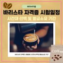 바리스타 자격증 시험 일정 시간대 선택 및 발급 소요 시간